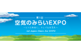 「第1回 空気のみらいEXPO ~ヒトと地球に、キレイな空気を~」開催発表・説明会