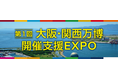 「第1回 大阪・関西万博 開催支援EXPO」開催決定