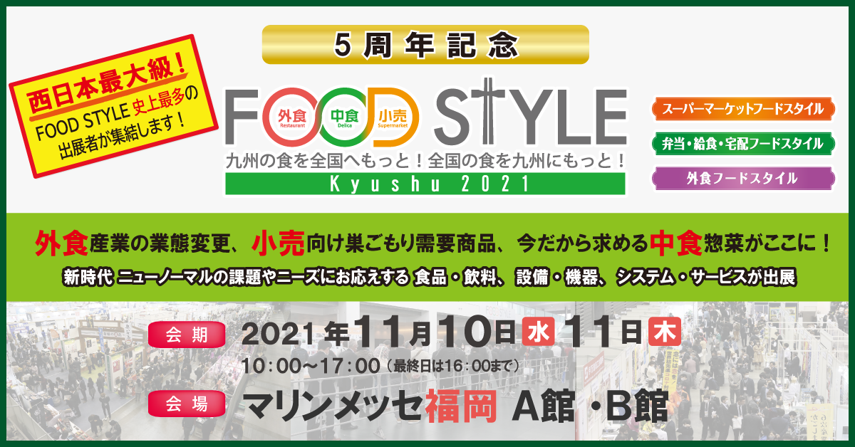 西日本最大級 850社以上が出展 マリンメッセ福岡にて食の商談展示会 Food Style Kyushu 21 開催 イノベントのプレスリリース