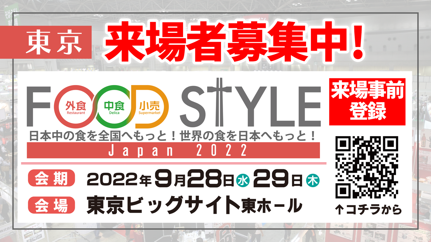 The definitive edition of the business negotiation exhibition for the restaurant, ready-made meal, and retail industries!  “FOOD STYLE Japan 2022 / Ramen Industry Exhibition in Japan” will likely be held at Tokyo Big Sight East Halls 1 and a couple of.