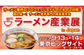 ラーメン業界専門の商談展示会「ラーメン産業展 in Japan」を今年も東京ビッグサイトで開催します。