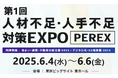 第1回 人材不足・人手不足 対策EXPO [PEREX](ぺレックス）　　　来年６月、東京ビッグサイトで開催決定！