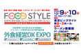 食品・飲料、設備・機器、システム・サービスが一堂に集結!「FOOD STYLE Japan 2024」を東京ビッグサイトで開催します。
