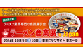 ラーメン店経営に必要な商材が一堂に集結!国内最大級のラーメン業界専門商談展示会「ラーメン産業展 in Japan」を東京ビッグサイトで開催します。