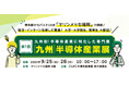 【第1回［九州］半導体産業展】半導体の未来を担う学生向けのコンテンツが充実！九州で半導体を学ぶ大学・大学院生、高等専門学校生の来場を歓迎