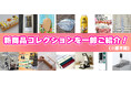 まもなく開催!『FOOD STYLE Japan 2024/ラーメン産業展 in Japan/外食経営DX EXPO』初日の10月9日にはオープニングセレモニーを実施。