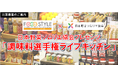 FOOD STYLE Kansai 2025 内 新企画、日本野菜ソムリエ協会プレゼンツ「調味料選手権ライブキッチン」出展者募集中!