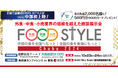 いよいよ来週10月23日・24日開催!「FOOD STYLE Chubu 2024」では、オープニングセレモニーを実施いたします。