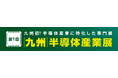 第１回　［九州］ 半導体産業展 7,314名が来場し、大盛況のうちに開催終了！次回は2025年10月8日・9日にマリンメッセ福岡A・B館で開催