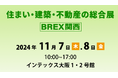 初開催を含むコラボ企画が連日開催！住まい・建築・不動産の総合展［BREX関西］2024　11月7日（木）・8日（金）インテックス大阪にて開催