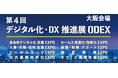 第 4 回 デジタル化・DX 推進展 (ODEX)大阪会場 11月7日(木)・8日(金) インテックス大阪にて開催~生成 AI・DX 推進 課題解決につながるセミナーを 37 セッション同時開催~