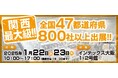 外食・中食・小売業界の垣根を超えた関西最大級の商談展示会「FOOD STYLE Kansai 2025」をインテックス大阪で開催します。