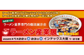 ラーメン店経営に必要な商材が一堂に集結!関西最大級のラーメン業界専門商談展示会「ラーメン産業展 in Kansai」をインテックス大阪 1・2号館で開催します。