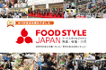 ≪出展者募集≫おかげさまで初開催から20年!外食・中食・小売業界の販路開拓ができる商談展示会「FOOD STYLE JAPAN」