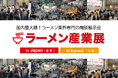 ≪出展者募集≫初開催から20年!ラーメン業界専門の販路開拓・拡大のための商談展示会「ラーメン産業展」