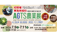東海地域初の農業・畜産向け展示会、『AGTS農業展』を2025年7月9日(水)~11日(金)に愛知県にて初開催!