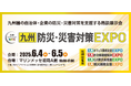 【九州防災・災害対策EXPO】2025年6月4日(水)・5日(木)の2日間、マリンメッセ福岡で開催いたします!