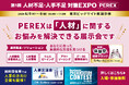「人材」に関するお悩みが解決できる展示会！第1回 人材不足・人手不足 対策EXPO [PEREX]　6月4日より東京ビッグサイトで開催
