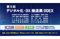 企業・自治体のDXに携わる担当者と交流できる展示会「第5回 デジタル化・DX推進展(ODEX)東京会場」6月4日より東京ビッグサイトにて開催