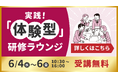 “参加して学べる”体験型研修開催！■プログラムの詳細をご紹介！【第1回 人材不足・人手不足 対策EXPO [PEREX]】