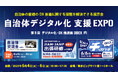 自治体職員向けの交流型企画を連日開催!「自治体デジタル化 支援EXPO」(第5回 デジタル化・DX推進展(ODEX)内)6月4日より東京ビッグサイトにて開催