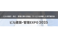 【初開催】ビルの設計・施工・管理の担当者と交流できる展示会「ビル建築・管理EXPO2025」6月4日(水)より東京ビッグサイトで開催