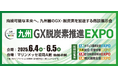 【九州GX脱炭素推進EXPO】【九州観光業務支援EXPO】をマリンメッセ福岡にて初開催!