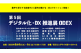 【セミナータイムスケジュール公開】来週6/4(水)から開催!「第5回 デジタル化・DX推進展(ODEX)東京会場」