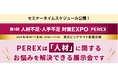 来週6/4～【セミナータイムスケジュール公開】人材不足の課題解決のヒントが見つかる！「第1回 人材不足・人手不足 対策EXPO [PEREX]」