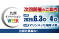 ≪九州イノベーションWEEK 出展社募集≫自治体・企業の課題を解決するビジネス展示会、早期割引で出展のチャンス!