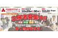 出展者最終募集中!【中部地域最大級】食の販路開拓ができる商談展示会『FOOD STYLE JAPAN 2025 <中部>』