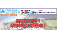 出展者募集中!【沖縄エリア最大級】外食・中食・小売業界の商談展示会『FOOD STYLE JAPAN 2026 <沖縄>』