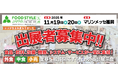 九州最大級の食のビジネス展示会が、今年も11月にマリンメッセ福岡にて開催!