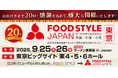 【9月東京開催】外食・中食・小売業界の垣根を超えた商談展示会「FOOD STYLE JAPAN 2025 <東京>」出展枠、残りわずか!