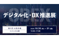 来場者が主役！参加型DX展示会「第５回 デジタル化・DX推進展（ODEX）大阪会場」10月30日よりインテックス大阪にて開催