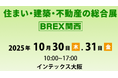 関西展最多の「来場者参加型企画」が目白押し！『住まい・建築・不動産の総合展［BREX関西］2025』 10月30日より開催