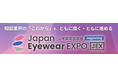 全メガネ業界関係者 待望の【秋の総合展示会】開催決定！　　　　　日本国際眼鏡展［JEX］-Beginning-　出展社募集をスタート！