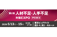 2026年5月13日(水)～15日(金)まで　東京ビッグサイトにて開催！【第2回 人材不足・人手不足 対策EXPO［PEREX］】