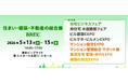 法改正・脱炭素・非住宅木造など100セッション超のセミナーを実施「住まい・建築・不動産の総合展［BREX］2026」5月13日(水)より東京ビッグサイトで開催