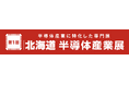 次世代半導体の新拠点・北海道で初開催！第1回［北海道］半導体産業展～2027年秋 新規開業予定の「札幌産業展示場」にて開催！～