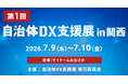 【初開催】自治体向けDX専門展示会「第1回 自治体DX支援展 in 関西」マイドームおおさかにて7月9日(木)・10日(金)に開催！