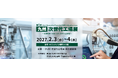 九州最大級の製造業向け専門展示会、待望の初開催決定!「第1回［九州］次世代工場展」2027年２月マリンメッセ福岡