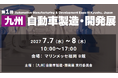 ～ 九州の自動車産業のさらなる発展とものづくり強化を目指して～「第1回［九州］自動車製造・開発展」開催決定！