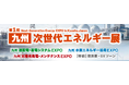 九州最大級となる、再生可能エネルギーに特化した専門展「第1回 ［九州］次世代エネルギー展」 2026年9月30日(水)・10月1日(木)マリンメッセ福岡にて初開催