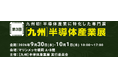 半導体関連企業545社 が マリンメッセ福岡に集結！第3回［九州］半導体産業展2026年9月30日（水）・10月1日（木）マリンメッセ福岡にて開催〜「半導体設計パビリオン」を初開設決定！〜