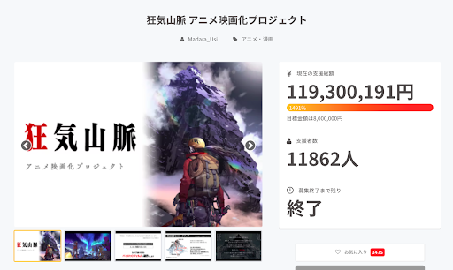狂気山脈 アニメ映画化プロジェクト Campfireのアニメ 漫画カテゴリで史上最高支援額を突破 株式会社山屋のプレスリリース