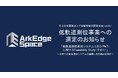 アークエッジ・スペース、JAXAの低軌道測位衛星システム(LEO PNT)に関するフィージビリティスタディに選定