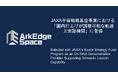 アークエッジ・スペース、JAXA宇宙戦略基金事業における「国内打上げが調整可能な軌道上実証機関」に登録