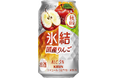 「キリン 氷結® 国産りんご（期間限定）」9月10日（火）発売！