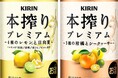 「キリン 本搾りTMプレミアム」シリーズが発売から約５カ月で年間の販売目標を達成し好調！